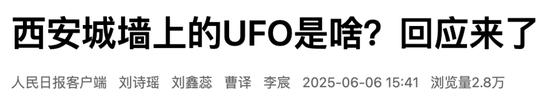 西安城墙上惊现UFO?官方回应来了