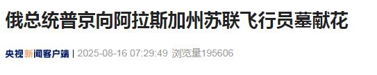 会晤后，普京去了阿拉斯加一处墓地