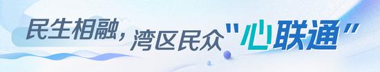 学习时节|大湾区联通大未来