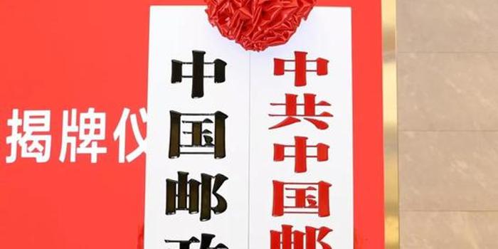 中國郵政集團有限公司揭牌成立 系國有獨資公司