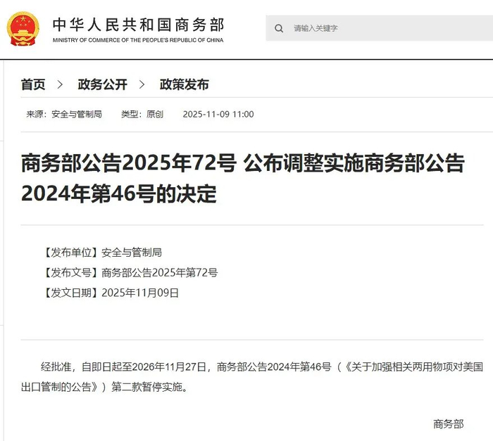 商务部公告2025年72号 公布调整实施商务部公告2024年第46号的决定