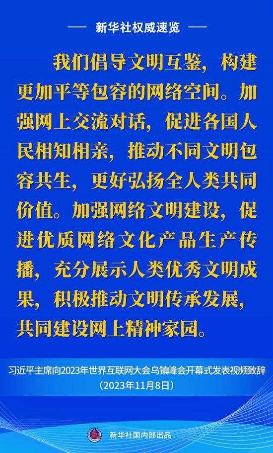 新华社权威速览丨习近平主席向2023年世界互联网大会乌镇峰会开幕式视频致辞金句