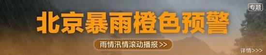 北京全市暴雨橙色预警、5区红色预警！国家防总派工作组分赴北京、河北