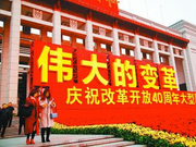 致敬改革开放四十年的奋斗者