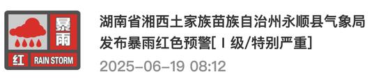 湖南多地发布暴雨红色预警[Ⅰ级/特别严重]！