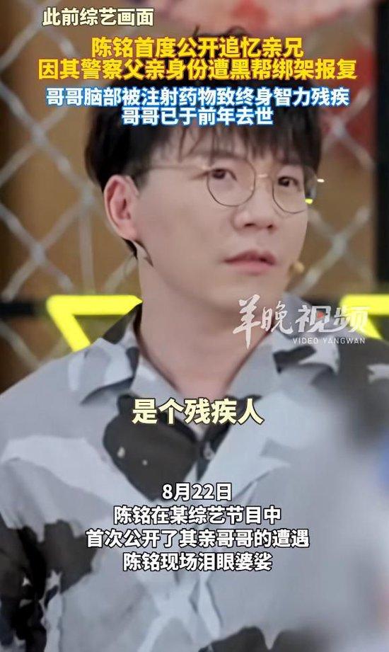 知名主持人陈铭自曝哥哥因警察父亲破案遭报复:脑部被注射药物,智力永远停留在1岁半,已在前年去世