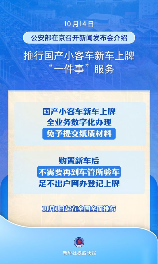 11月1日全面推行！国产小客车新车上牌不用再跑车管所