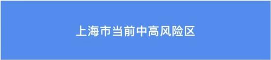 一区新增感染者无居住地址？新增病例是否与足浴店有关？上海回应