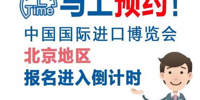 中国国际进口博览会北京地区报名进入倒计时 