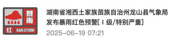 湖南多地发布暴雨红色预警[Ⅰ级/特别严重]！