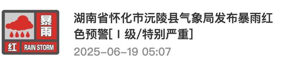湖南多地发布暴雨红色预警[Ⅰ级/特别严重]！