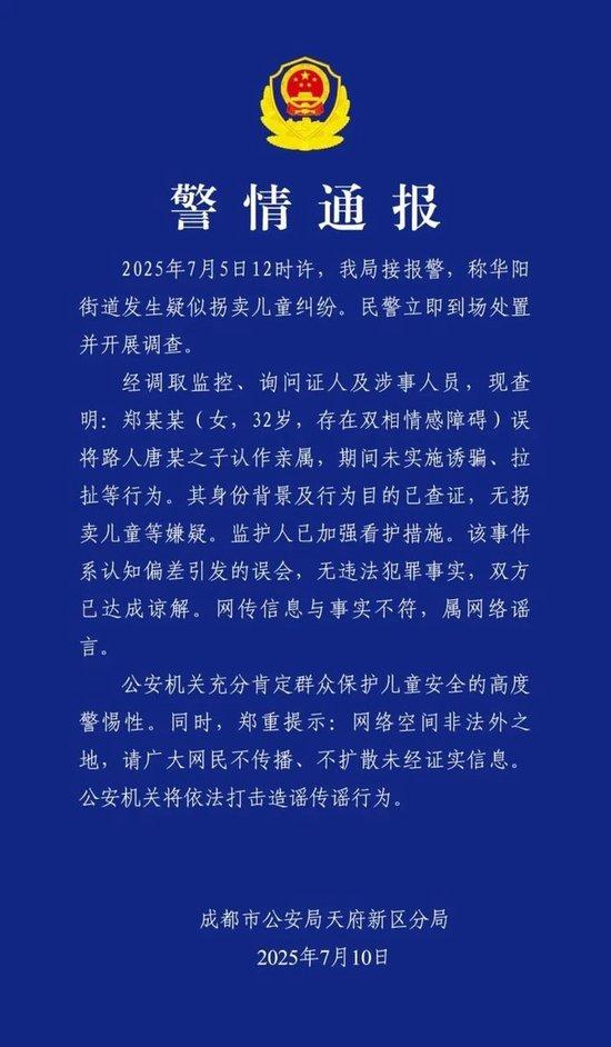 成都警情通报:华阳“人贩子”实为误认亲