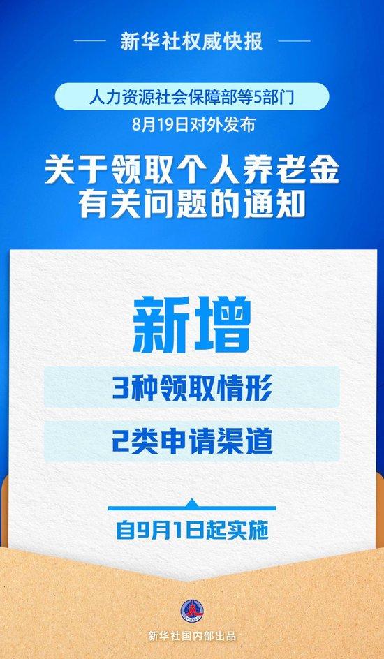9月1日起实施!个人养老金新增3种领取情形