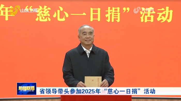 山东省委书记林武、省长周乃翔等,带头捐款