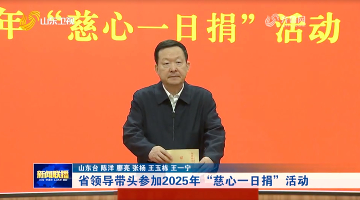 山东省委书记林武、省长周乃翔等,带头捐款