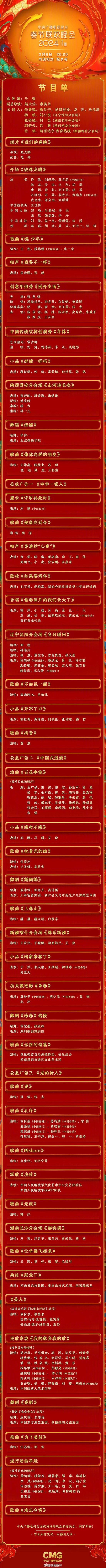 (图片为公开发布的央视春晚节目单)