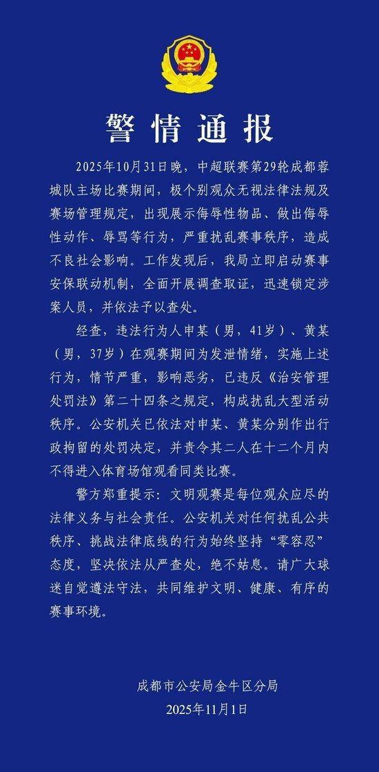 两名球迷做侮辱性动作,成都警方通报