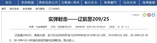 航行警告：黄海北部部分海域实弹射击训练，禁止驶入