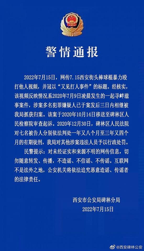 西安警方回应网传街头棒球棍暴力殴打他人视频：系2020年案件