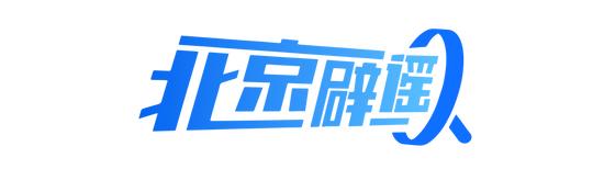 北京网络辟谣宣传月│ 解码网络谣言之识别篇
