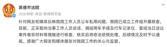 广东英德市法院回应工作人员被疑公车私用:正进行核查