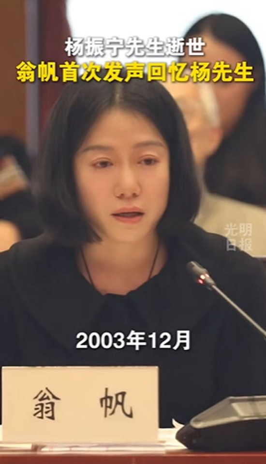 翁帆首次发声追忆杨振宁,含泪发言几度哽咽