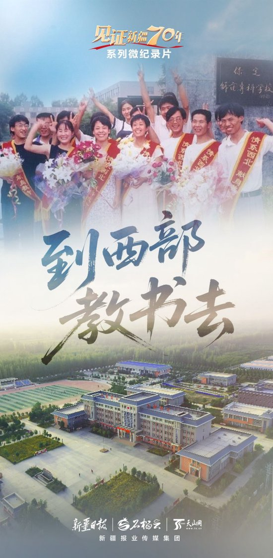 “见证新疆70年”系列微纪录片丨到西部教书去