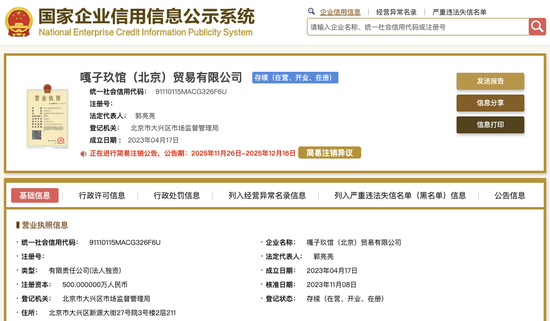 “嘎子哥”谢孟伟妻子任职公司拟注销