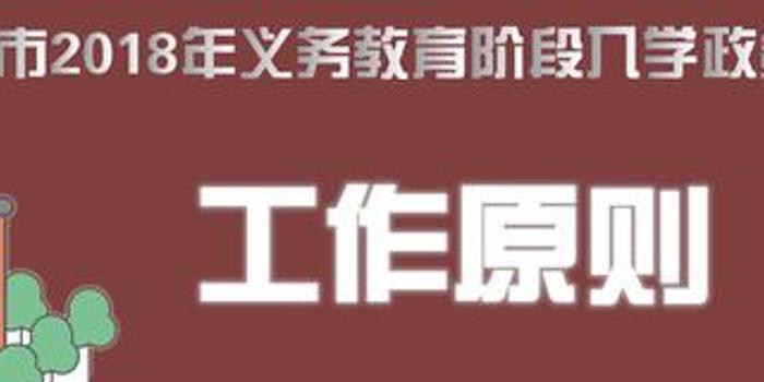 北京市2018年义务教育阶段入学政策发布