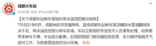 “成都东站”登上热搜,官方发文致歉