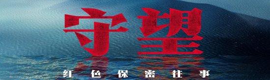 守望:红色保密往事丨秘密大转移