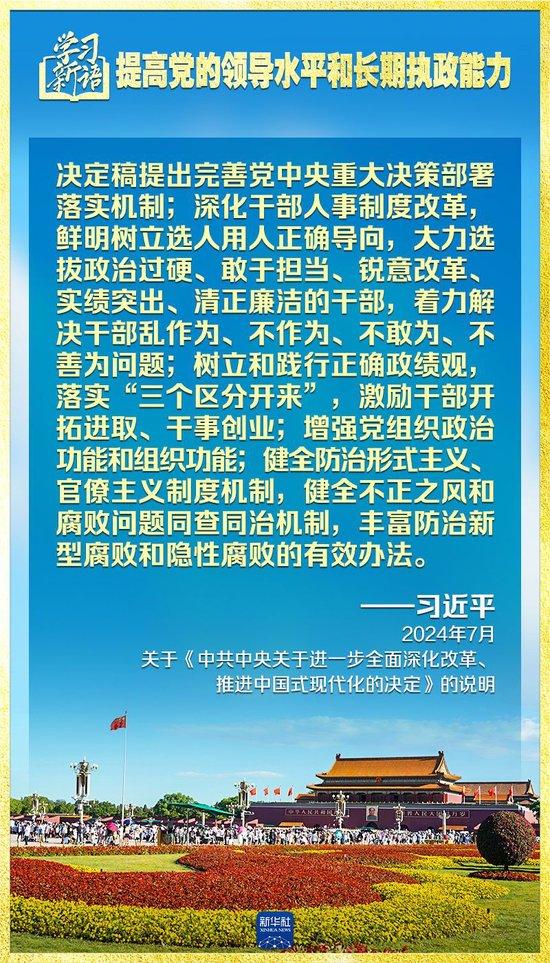 “聚焦七大领域，提升党的领导力与执政能力”