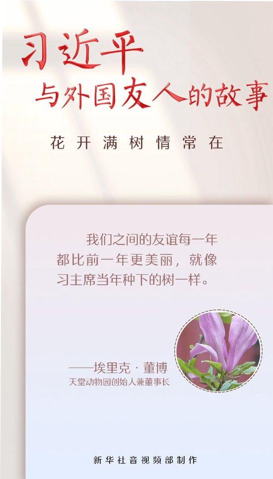 习近平与外国友人的故事|花开满树情常在