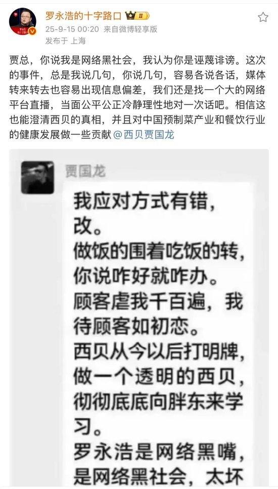 被称网络黑社会后 罗永浩深夜发文，希望与西贝贾国龙直播对话