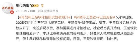 王楚钦赛前更换球拍,肖战称王楚钦球拍胶皮疑被掰开