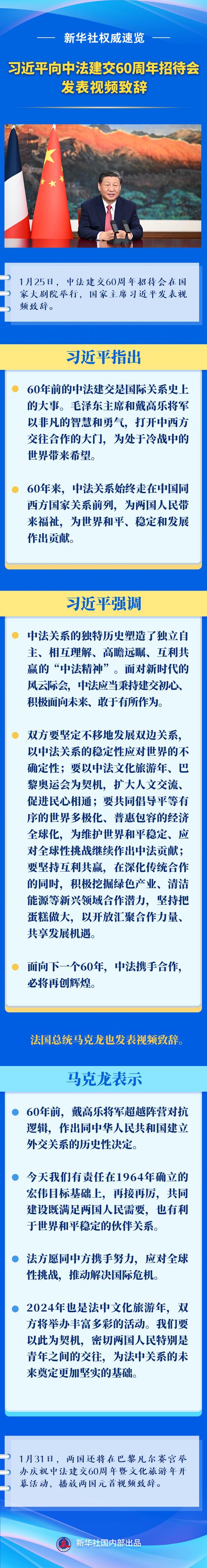 新华社权威速览 | 习近平向中法建交60周年招待会发表视频致辞