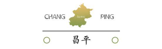 昌平人的烦恼,是在荒凉中维持精致生活的烦恼。有时候,这需要一点想象力。