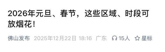 2026年春节能放烟花吗？多地烟花爆竹由禁到限