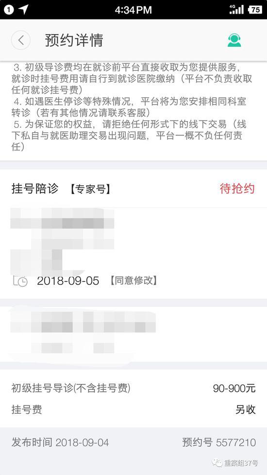 ▲每挂一个号,“北京挂号网”收取初级挂号导诊费用90-900元。 手机页面截图