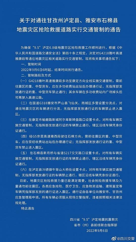 四川交警：对通往甘孜州泸定县、雅安市石棉县地震灾区抢险救援道路实行交通管制