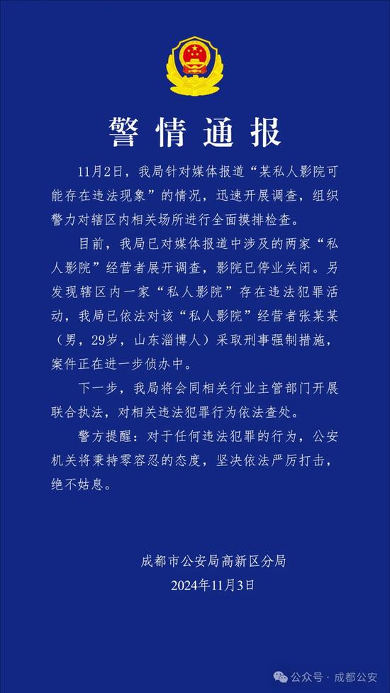 成都某私人影院可能存在违法现象?警方通报