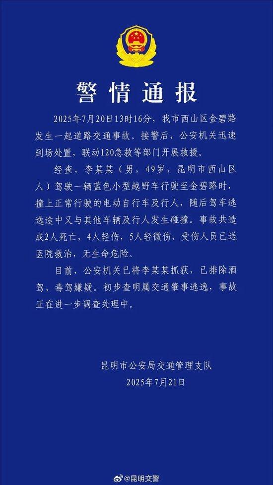 昆明:网传的这则“警情通报”系谣言