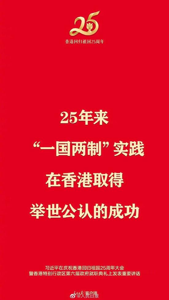 金句来了！香港回归25周年大会金句