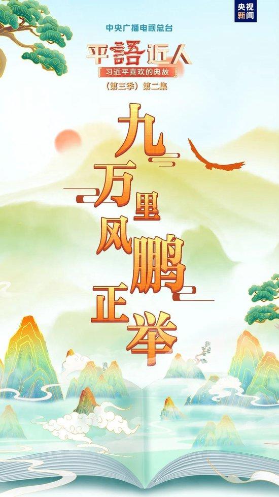 《平“语”近人——习近平喜欢的典故》（第三季）2月18日晚播出第二集：九万里风鹏正举