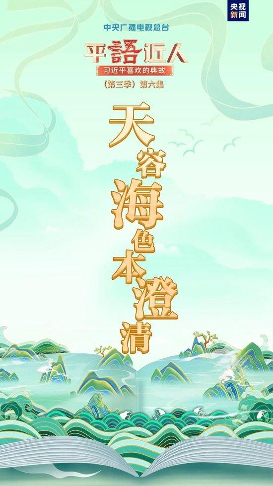 《平“语”近人——习近平喜欢的典故》（第三季）2月22日晚播出第六集：天容海色本澄清