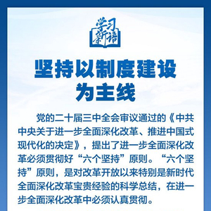 2024年新澳版资料正版图库六个坚持：制度建设引领学习新境界 新语 制度建设 主线 李丽洋 六个坚持 郭洁宇 设计 sina.cn 第2张