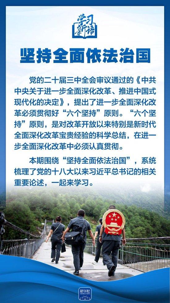 中国经济网：2024香港正版资料免费“六个坚持”引领法治中国新征程