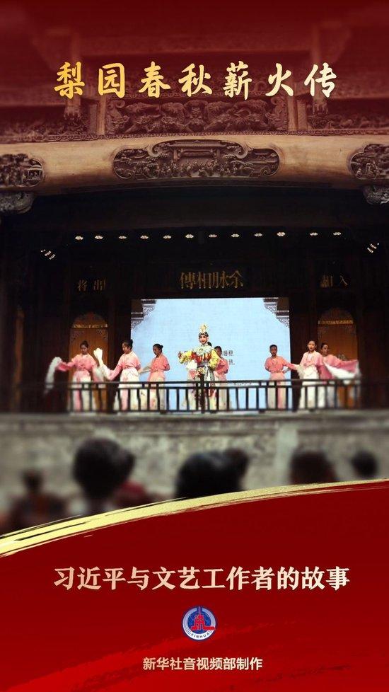 习近平与文艺工作者的故事|梨园春秋薪火传