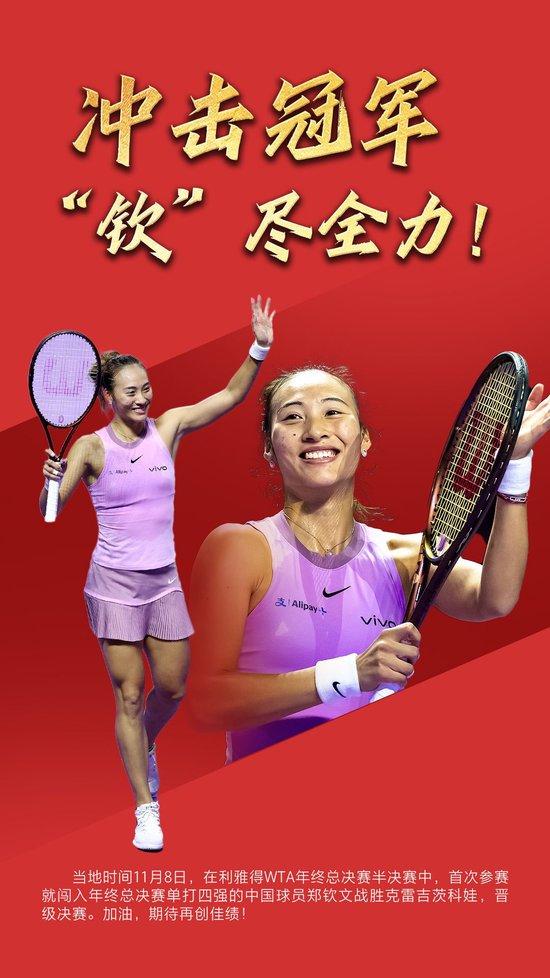 祝贺!郑钦文闯入WTA年终总决赛决赛