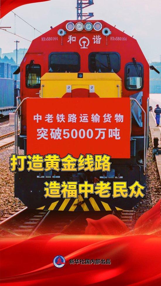 习近平总书记关切事|打造黄金线路 造福中老民众